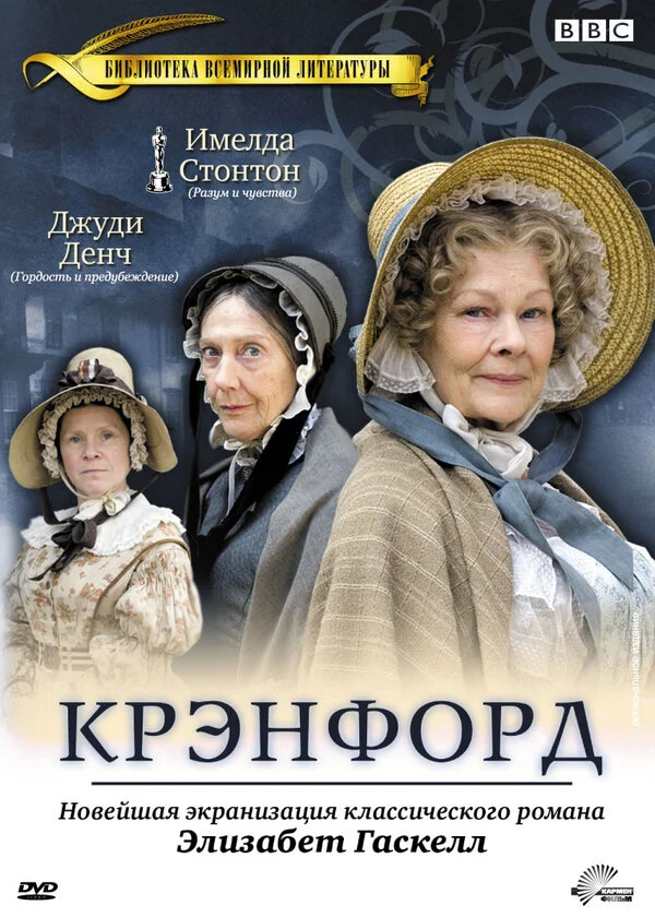 Крэнфорд - постер